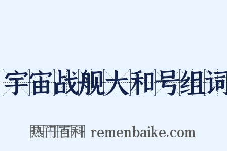 宇宙战舰大和号组词是什么意思的图片